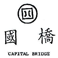 國橋及圖 CAPITAL BRIDGE