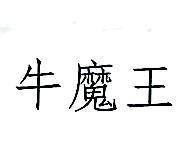 牛魔王