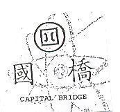 國橋 CAPITAL BRIDGE