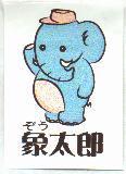 象太郎及圖