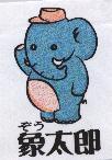 象太郎及圖