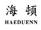 海頓 HAEDUENN
