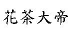 花茶大帝