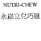 NUTRI-CHEW 永崧立兒巧維