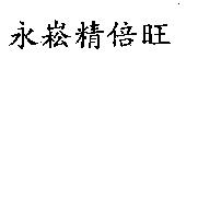 永崧精倍旺