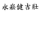 永崧健吉壯