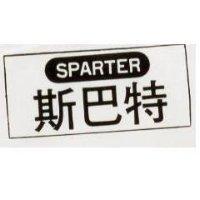 斯巴特 SPARTER