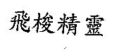 飛梭精靈