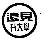 遠見升大學及圖