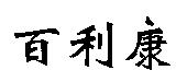 百利康