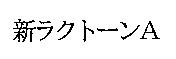 新ラクト–ン A