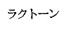 ラクト–ン