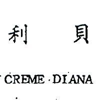 貝利 CREME DIANA 