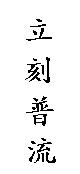 立刻普流