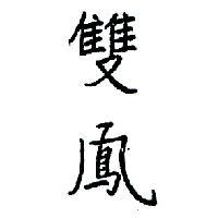 雙鳳