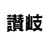 讚岐