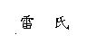 雷氏