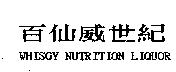 百仙威世紀 WHISGY NUTRITION LIQUOR