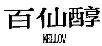 百仙醇 MELLOW