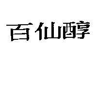 百仙醇