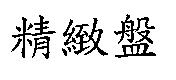 精緻盤