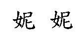 妮妮