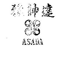 雅帥達及圖 ASADA 