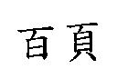 百頁