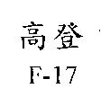 高登 F-17