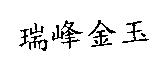 瑞峰金玉