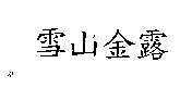 雪山金露