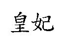 皇妃