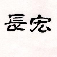 長宏