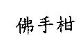 佛手柑