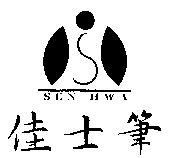 佳士筆 SEN HWA 及圖