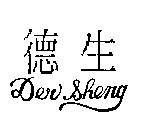 德生 DER SHENG