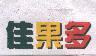 佳果多