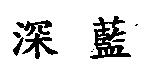 深藍