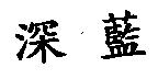 深藍