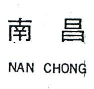 南昌 NAN CHONG 
