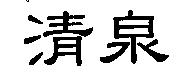 清泉