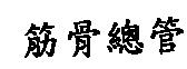 筋骨總管