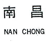 南昌 NAH CHONG 