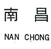 南昌 NAH CHONG 
