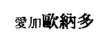愛加歐納多