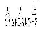 夫力士 STANDARD-S