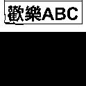 歡樂 ABC