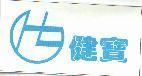 健寶及圖