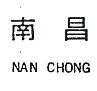 南昌 NAN CHONG 