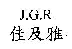 J.G.R.佳及雅